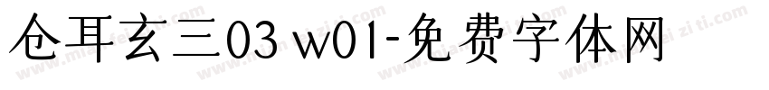 仓耳玄三03 w01字体转换
